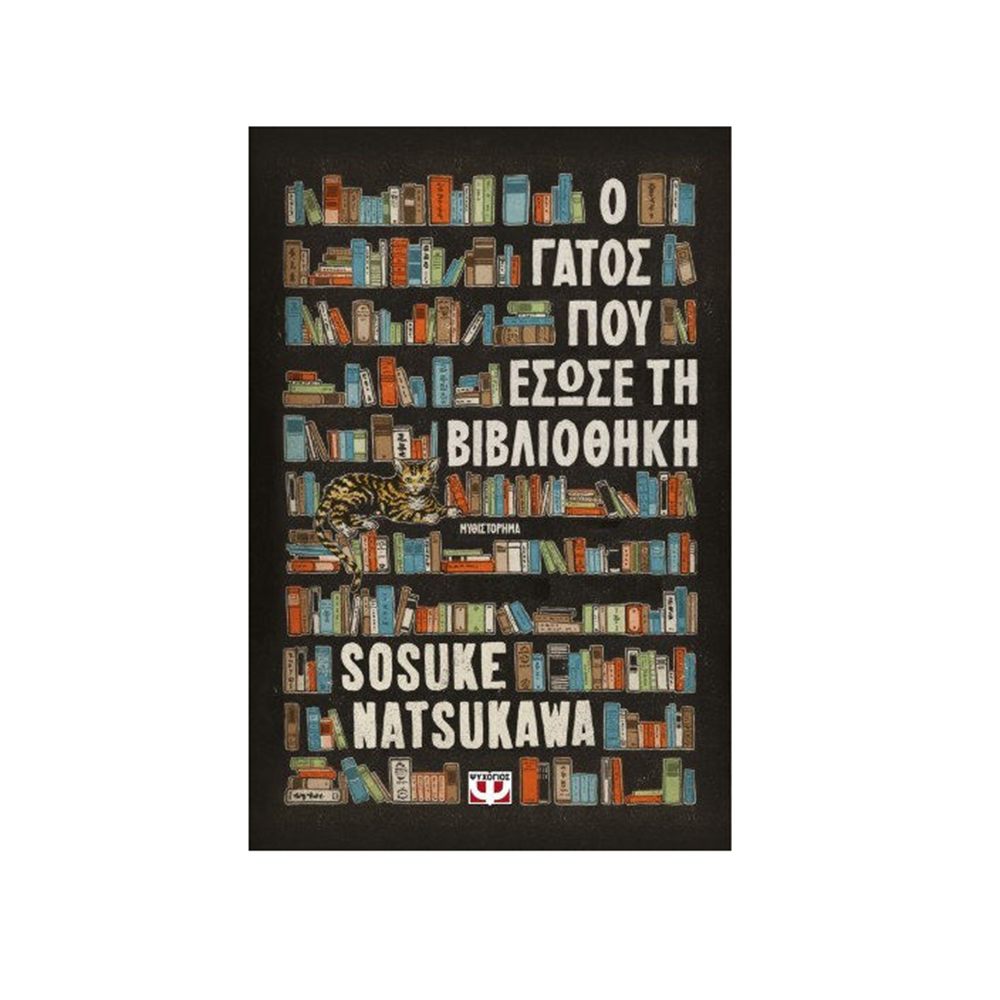 Ο Γάτος που Έσωσε τη Βιβλιοθήκη  , Sosuke Natsukawa - Ψυχογιός - 110621