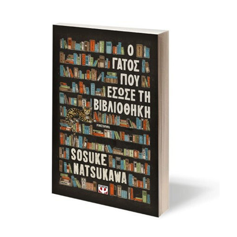 Ο Γάτος που Έσωσε τη Βιβλιοθήκη  , Sosuke Natsukawa - Ψυχογιός - 1