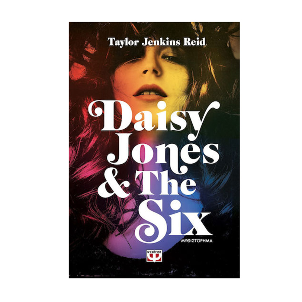 Daisy Jones & The Six - Taylor Jenkins Reid - Ψυχογιός - 109971
