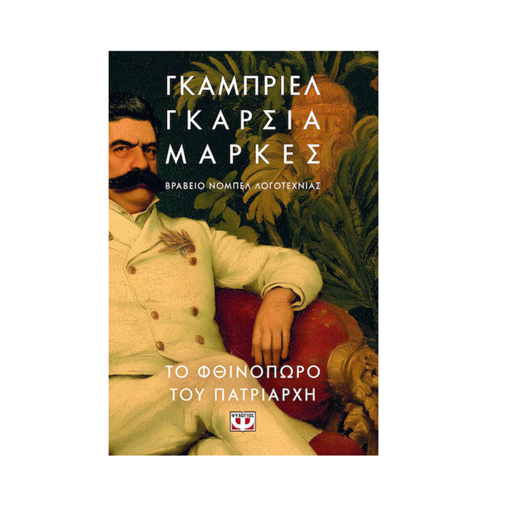 Το Φθινόπωρο Του Πατριάρχη , Γκάμπριελ Γκάρσια Μάρκες Ψυχογιός - 109956