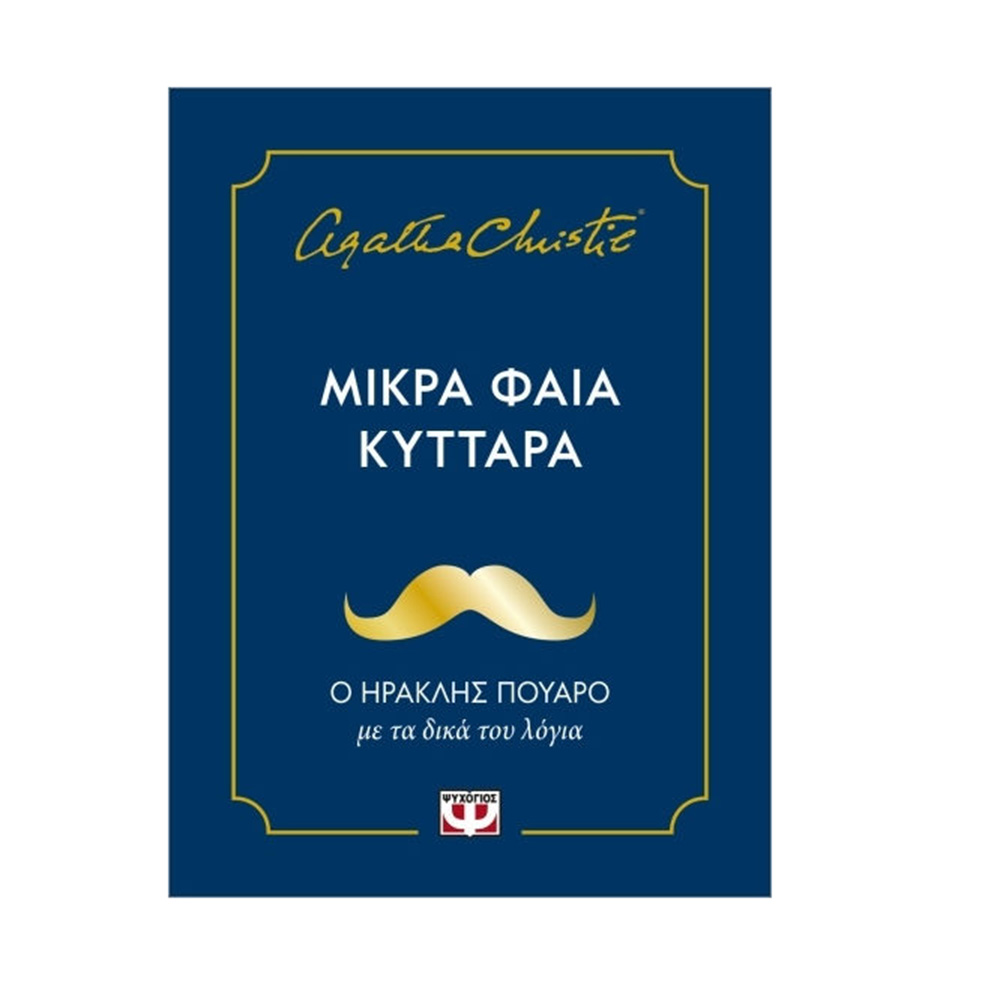 Μικρά Φαιά Κύτταρα , Ο Η ρακλής Πουαρό , Agatha Christie Ψυχογιός - 109569