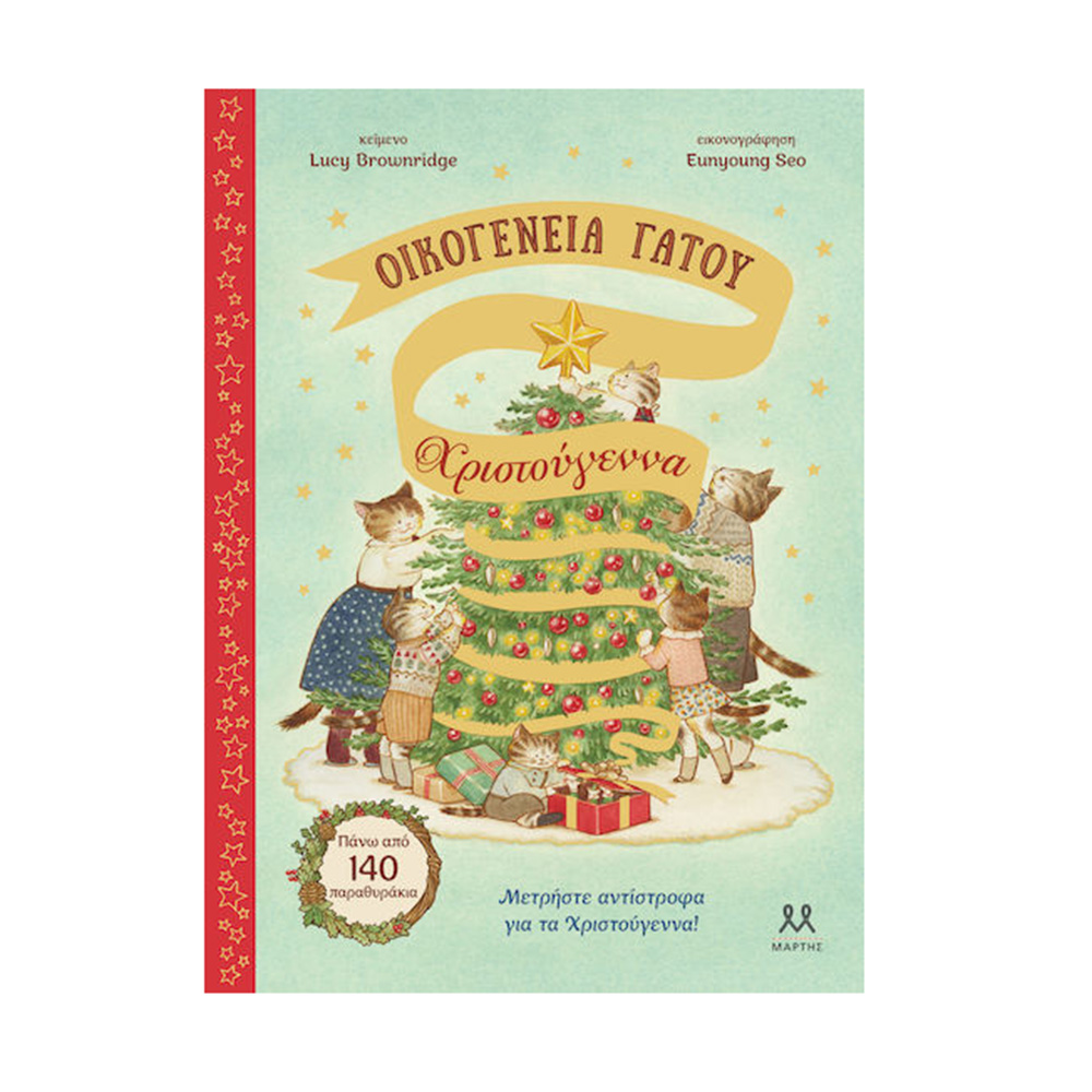 Οικογένεια Γάτου: Χριστούγεννα  Lucy Brownridge Μάρτης - 110031