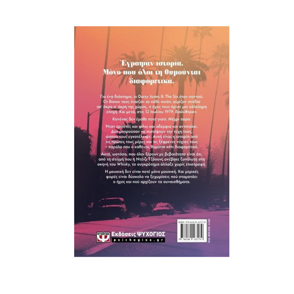 Daisy Jones & The Six - Taylor Jenkins Reid - Ψυχογιός - 1