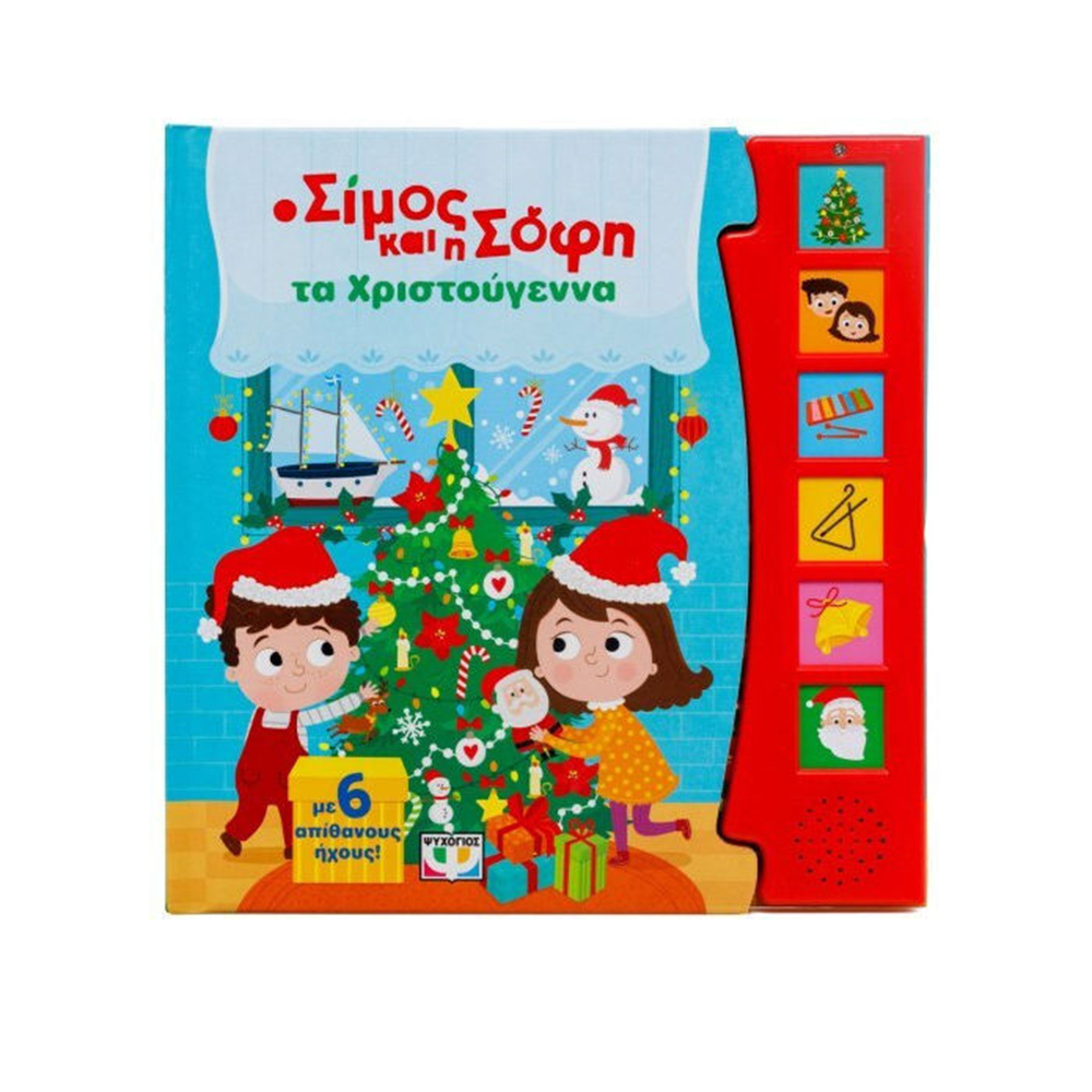 Ο Σίμος και η Σόφη, τα Χριστούγεννα Με 6 Ηχους , Ψυχογιός - 110572