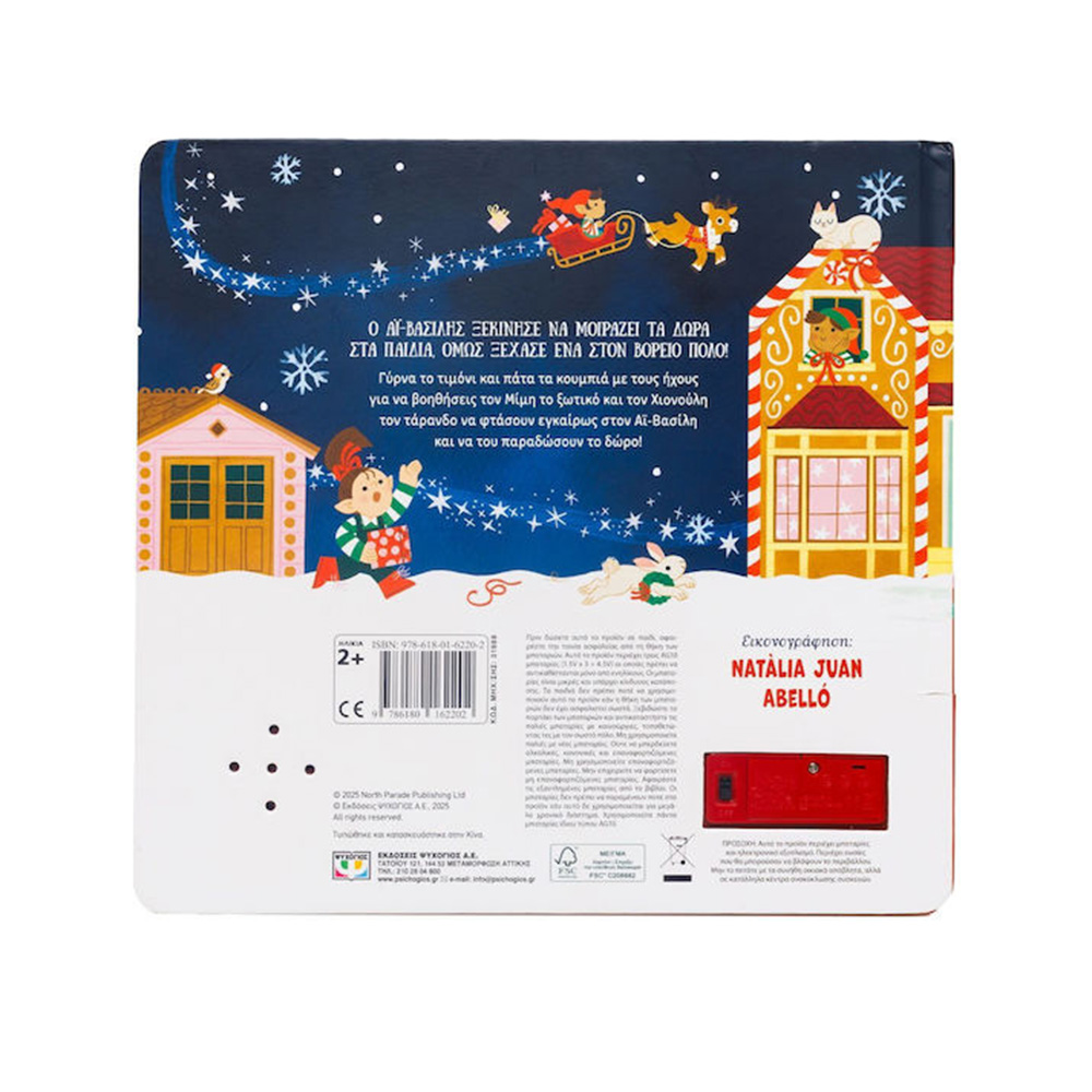 Περιπέτειες με το Έλκηθρο, Φασαριόζικο τιμόνι Ψυχογιός - 1