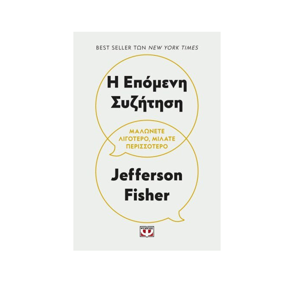 Η Επόμενη Συζήτηση , Fisher Jefferson Ψυχογιός - 110663