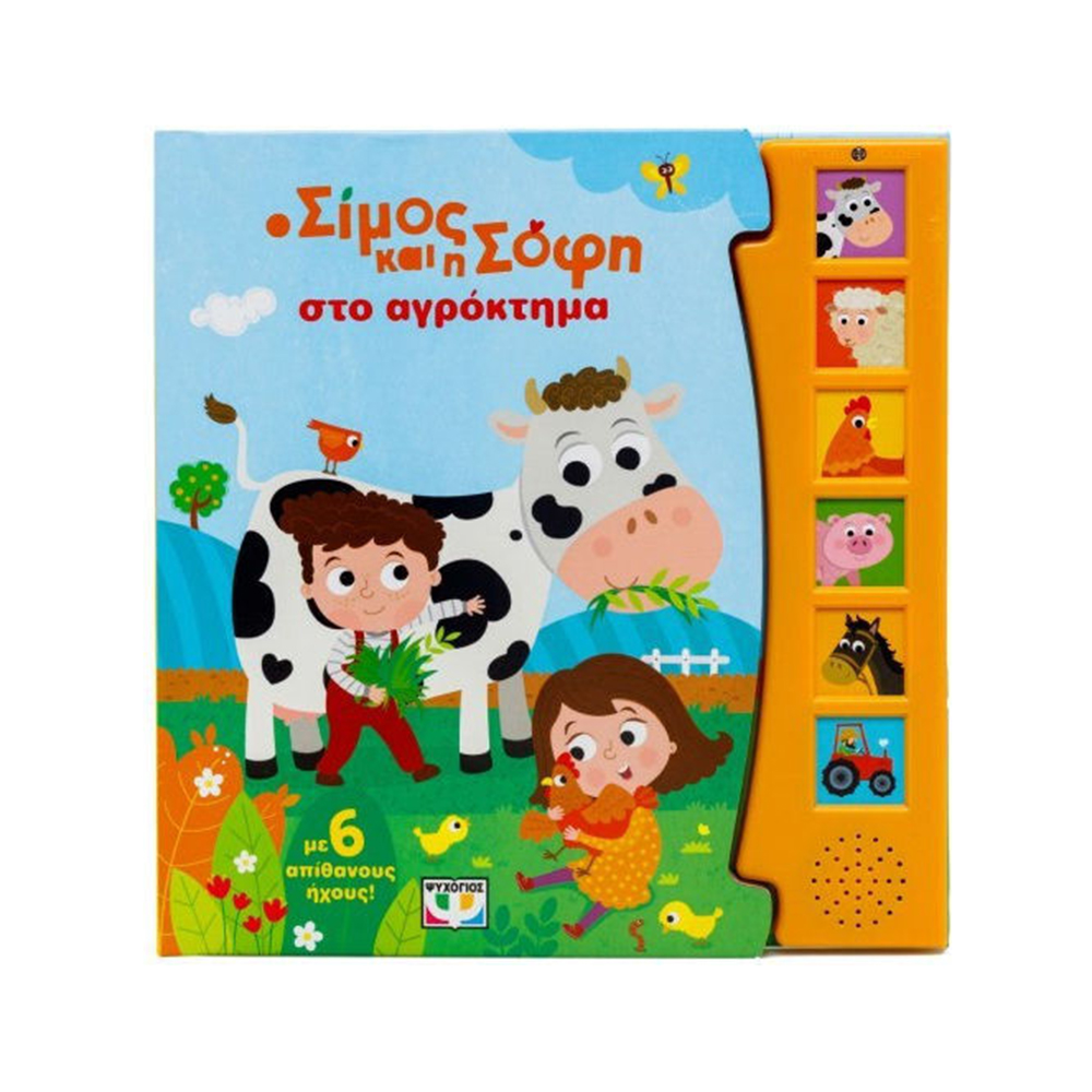 Ο Σίμος Και Η Σόφη Στο Αγρόκτημα Με 6 Ηχους , Ψυχογιός - 110570