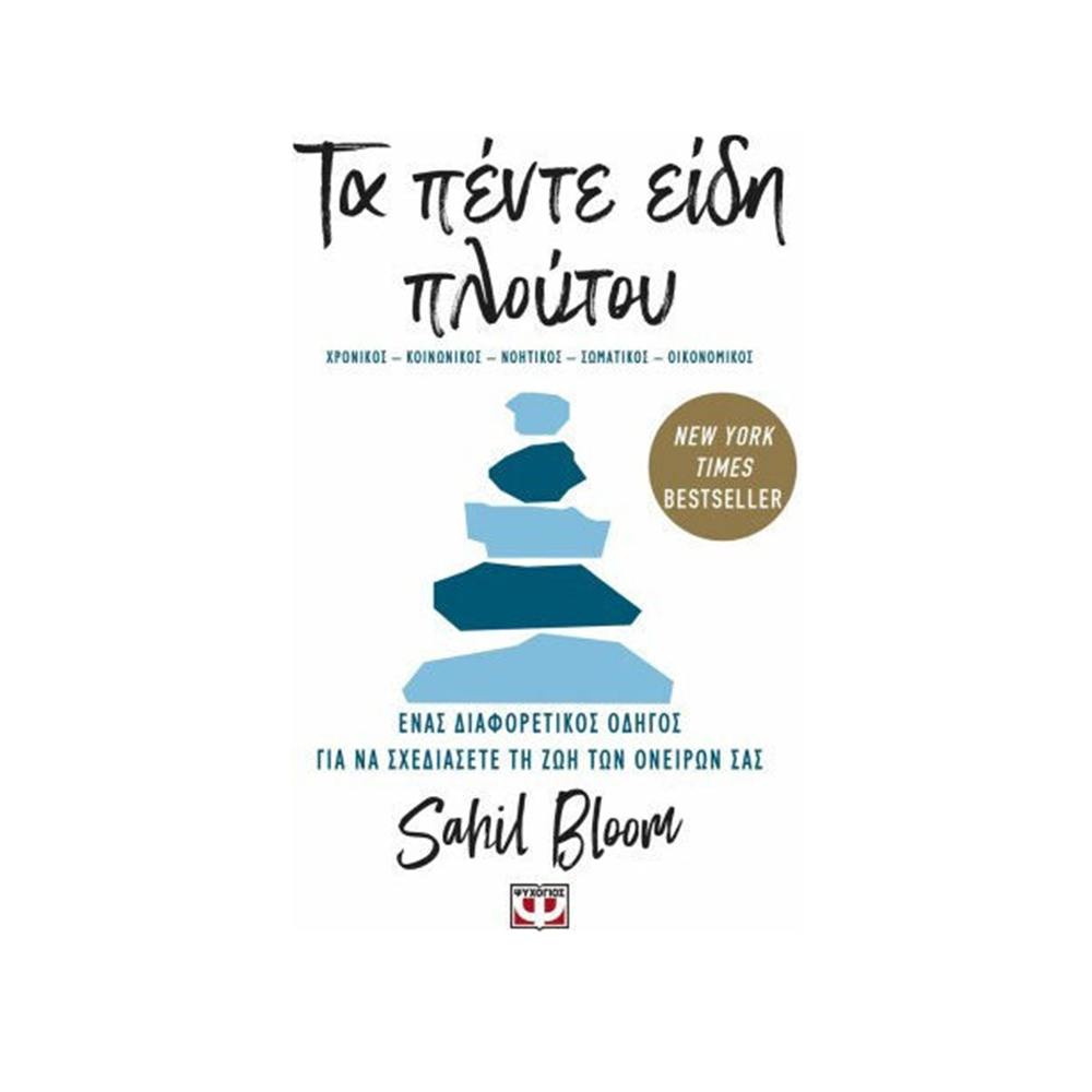Τα Πέντε Είδη Πλούτου ,Sahil Bloom Ψυχογιός - 110643