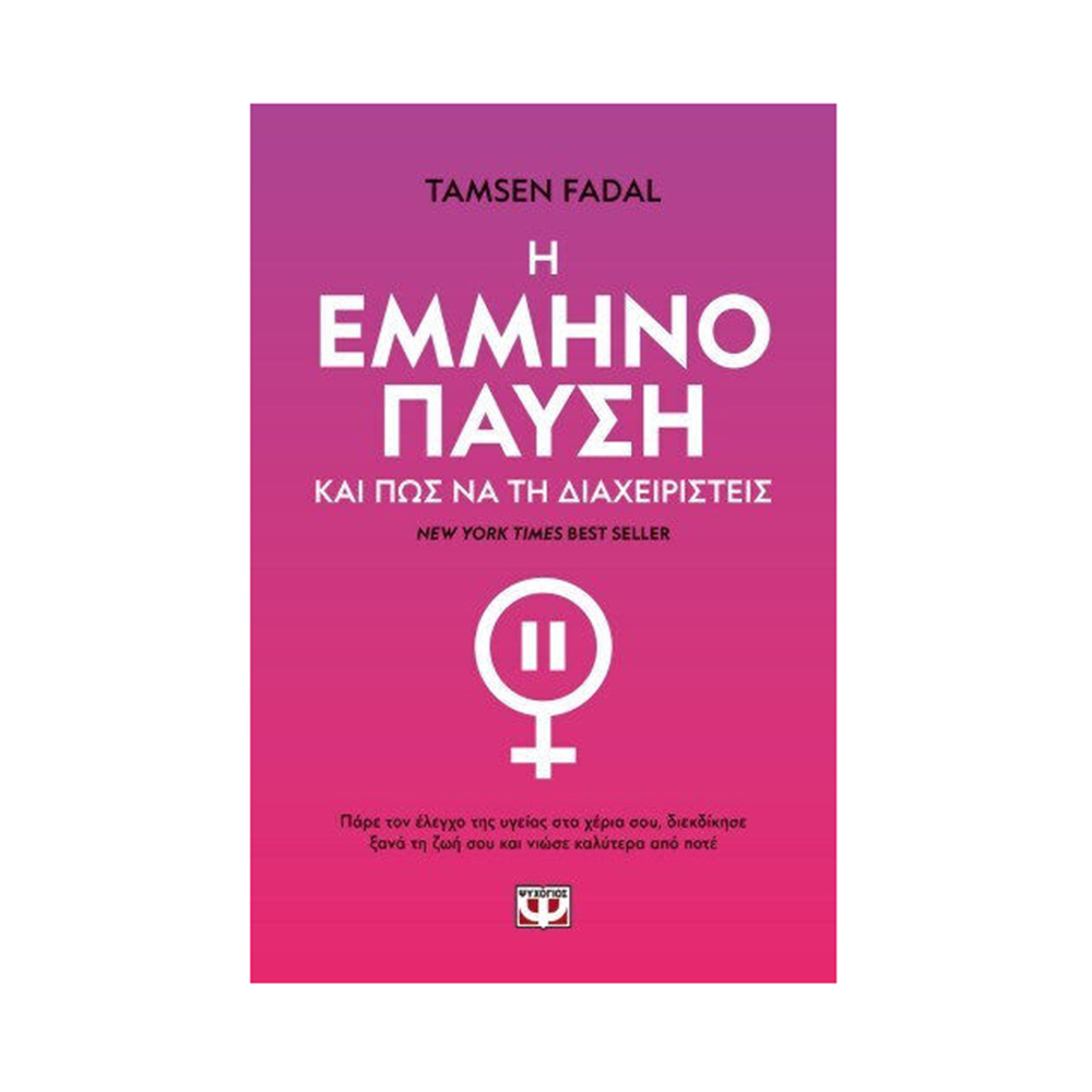 Η Εμμηνόπαυση και πως να τη Διαχειριστείς ,  Tamsen Fadal  Ψυχογιός  - 110631
