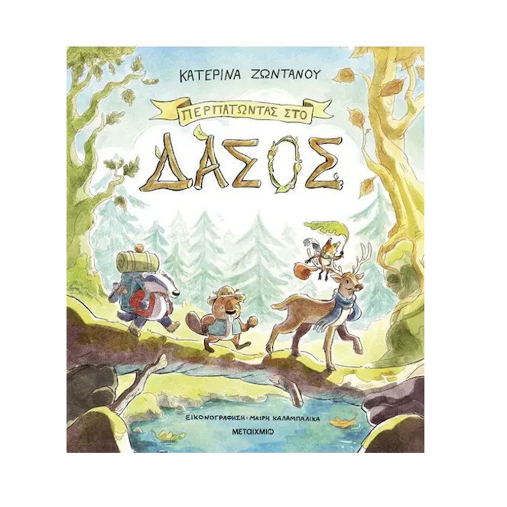 Περπατώντας στο Δάσος , Κατερίνα Ζωντανού Μεταίχμιο - 109065