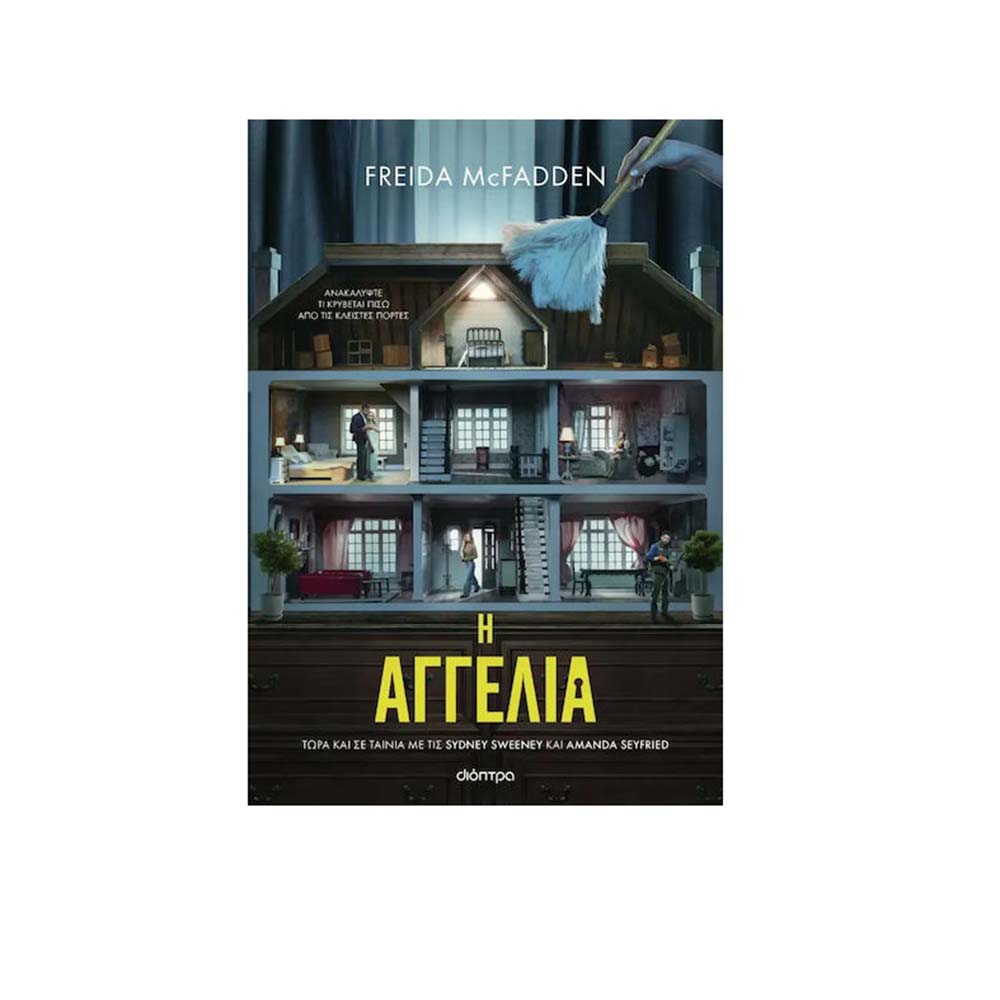 Η Αγγελία (Tie in έκδοση) Freida McFadden Διόπτρα - 111371