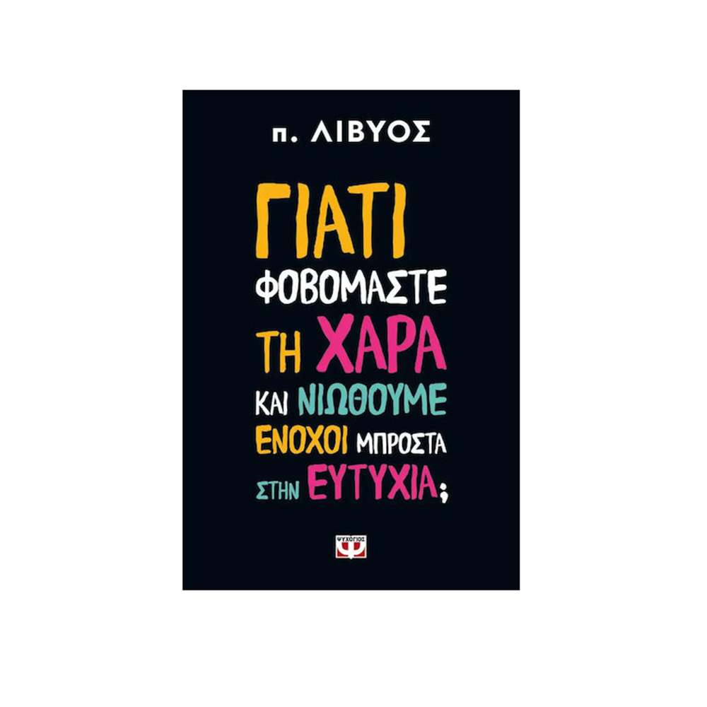 Γιατί Φοβόμαστε τη Χαρά Και Νιώθουμε Ένοχοι Μπροστά στην Ευτυχία; - Παπαδόπουλος Χαράλαμπος π. Λίβυος - Ψυχογιός - 110653