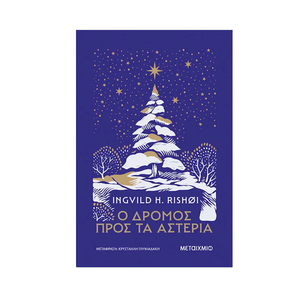 Ο Δρόμος Προς Τα Αστέρια , Ingvild H. Rishoi Μεταίχμιο - 109257