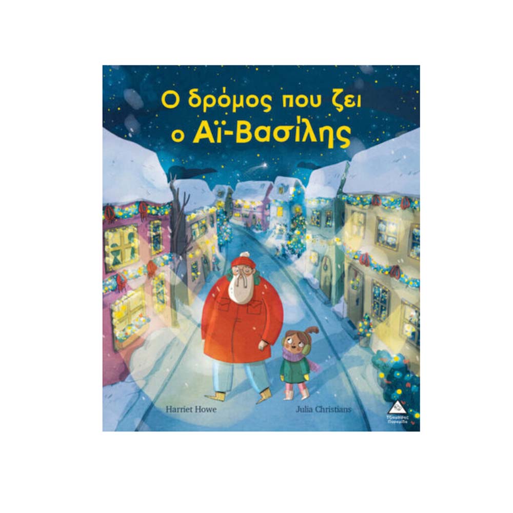 Ο Δρόμος που Ζει ο Αϊ Βασίλης Τζιαμπίρης Πυραμίδα - 110478