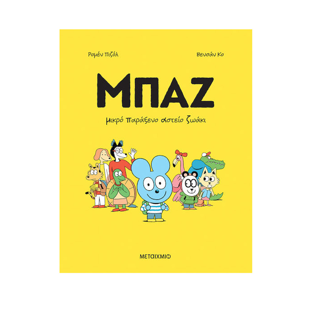 Μπαζ 1: Μικρό Παράξενο Αστείο Ζωάκι , Romain Pujol Μεταίχμιο - 109259