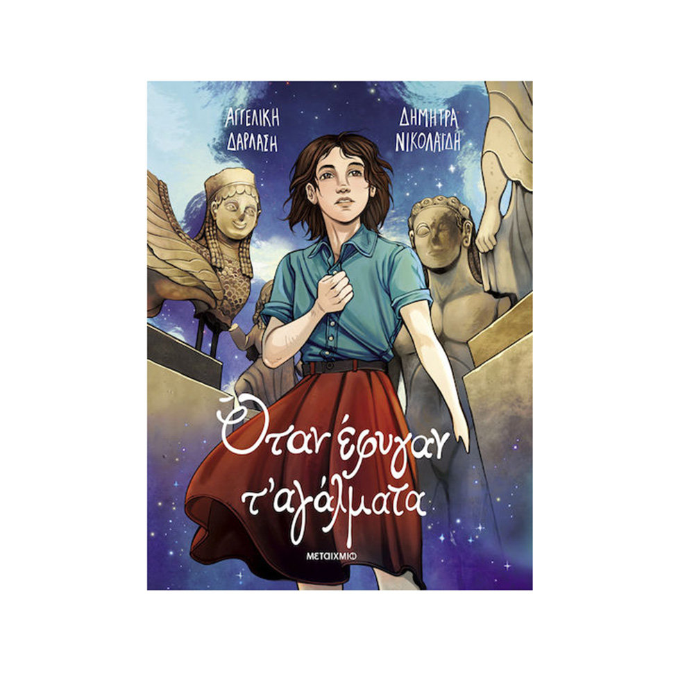 Όταν Έφυγαν τ' Αγάλματα Graphic Novel - Αγγελική Δαρλάση Μεταίχμιο - 109255