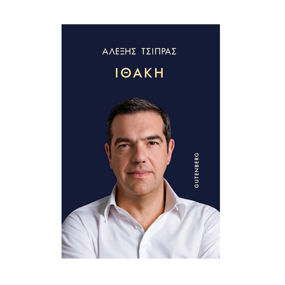 Ιθακη Αλέξη Τσίπρας Gutenberg - 110785