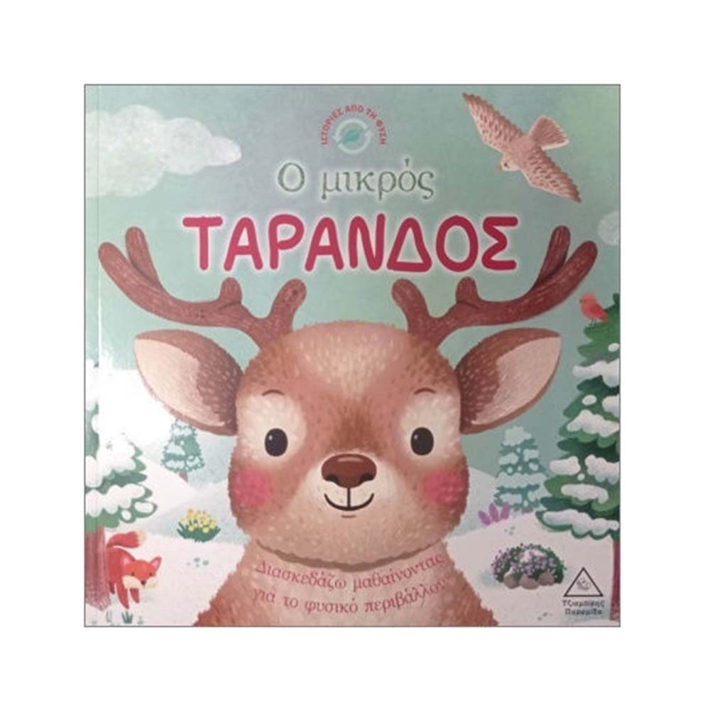 Ιστορίες Από Τη Φύση : Ο Μικρός Τάρανδος Τζιαμπίρης Πυραμίδα - 110490