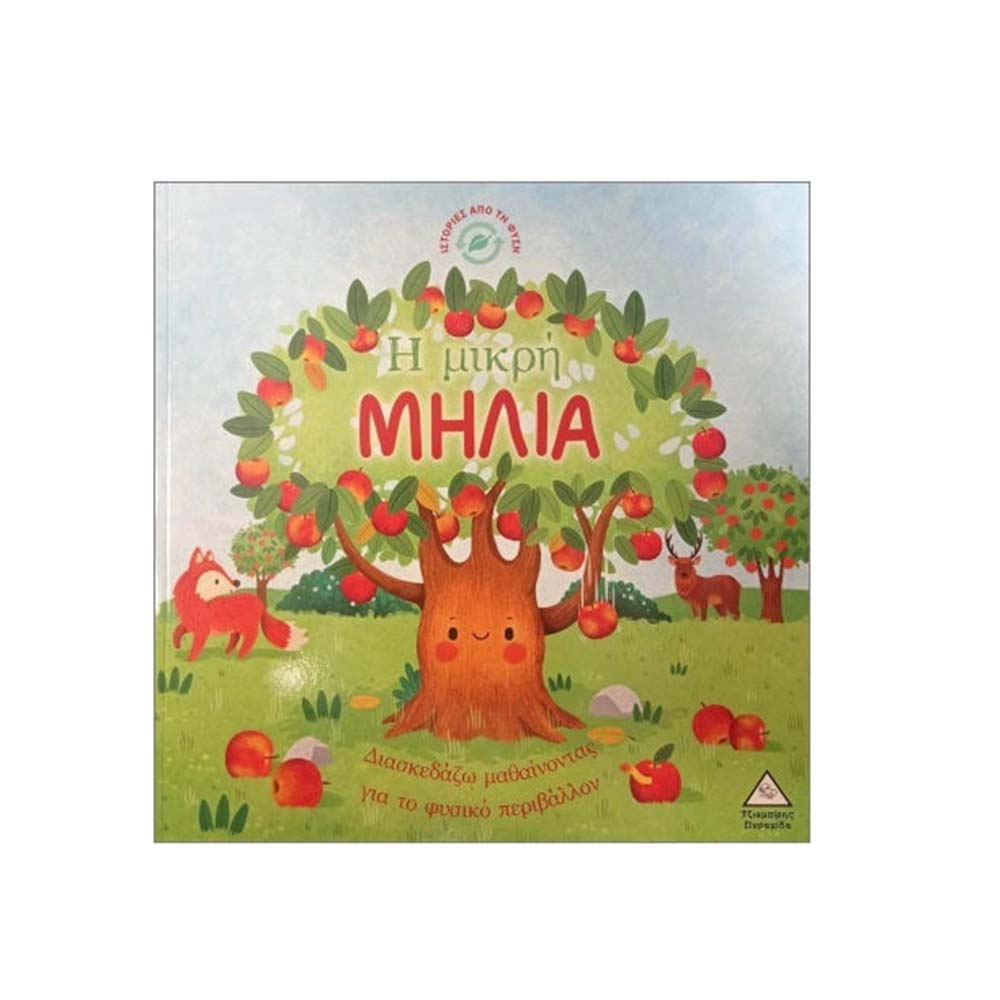 Ιστορίες Από Τη Φύση : Η Μικρή Μηλιά Τζιαμπίρης Πυραμίδα - 113849