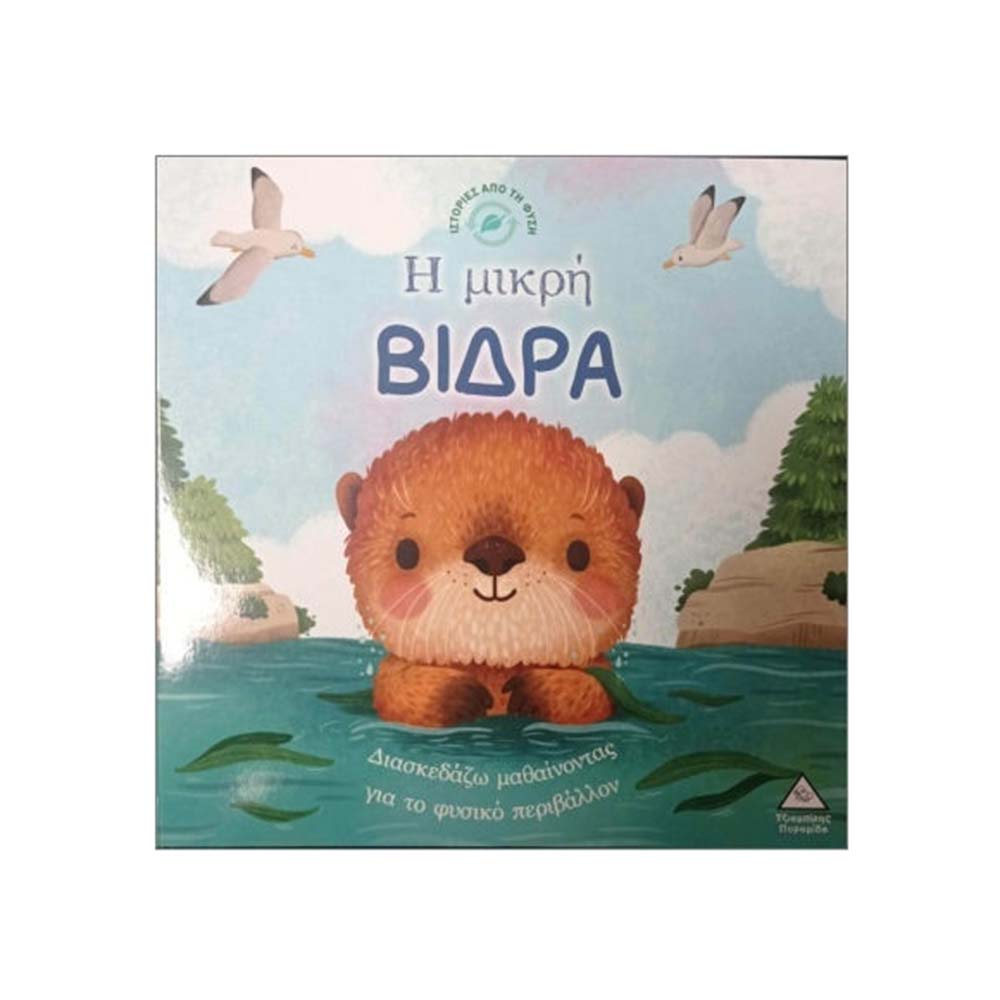 Ιστορίες Από Τη Φύση : Η Μικρή Βίδρα Τζιαμπίρης Πυραμίδα - 113851