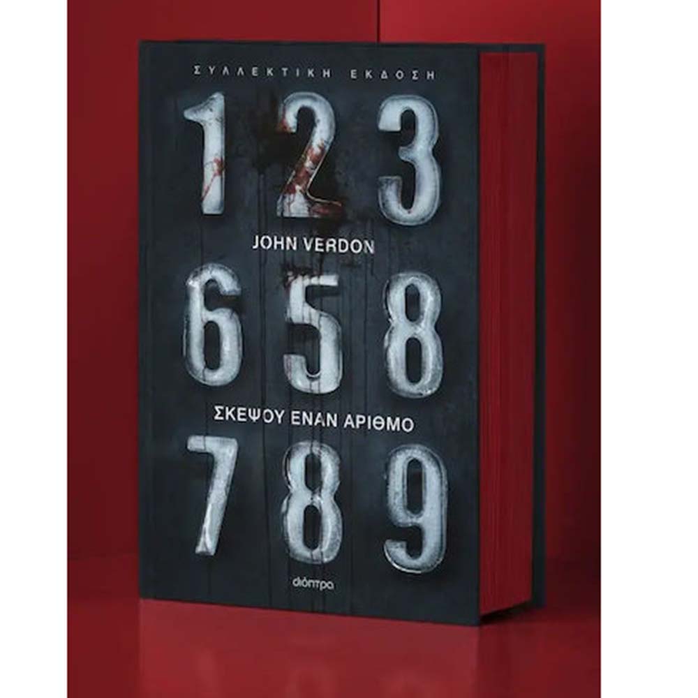 Σκέψου έναν αριθμό - Συλλεκτική έκδοση , John Verdon  Διόπτρα - 110981