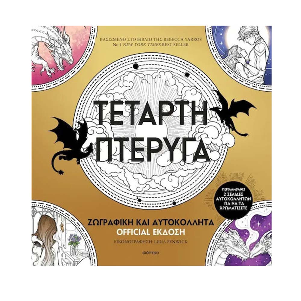 Τέταρτη πτέρυγα: Ζωγραφική και Αυτοκόλλητα Official Έκδοση Διόπτρα - 111377