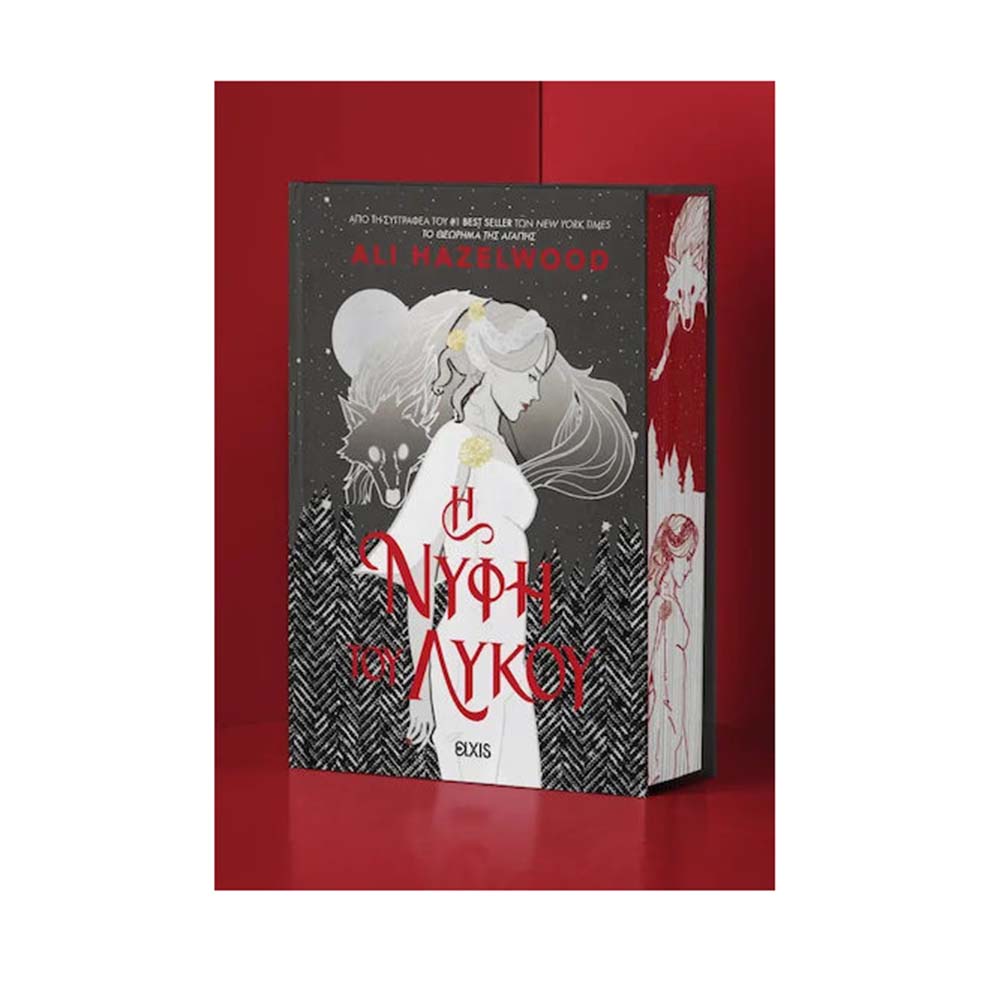 H Νύφη του Λύκου Σκληρόδετο,  Hazelwood Ali Διόπτρα - 110985