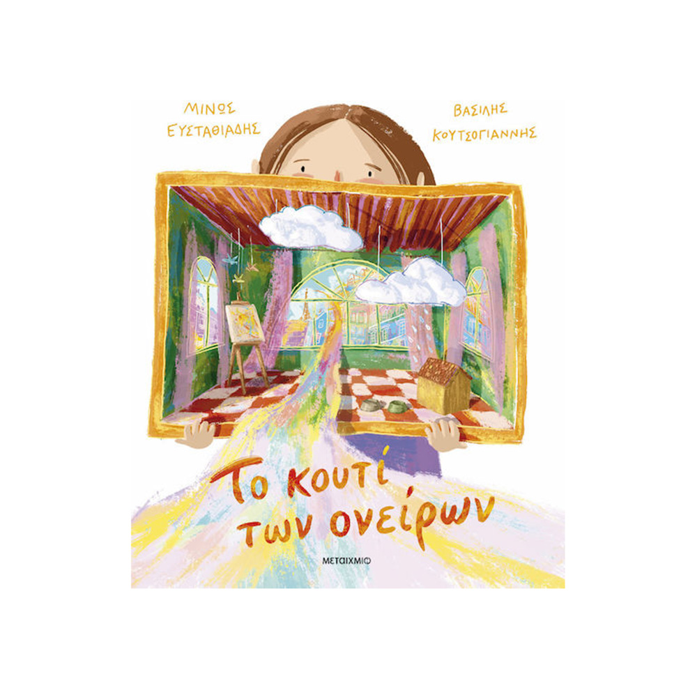 Το Κουτί Των Ονείρων , Μίνως Ευσταθιάδης Μεταίχμιο - 109263