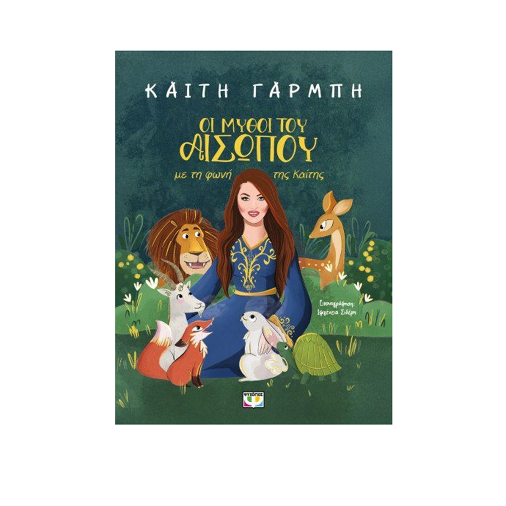 Οι Μύθοι του Αισώπου με τη Φωνή της Καίτης - Καίτη Γαρμπή  Ψυχογιός Kids - 110587