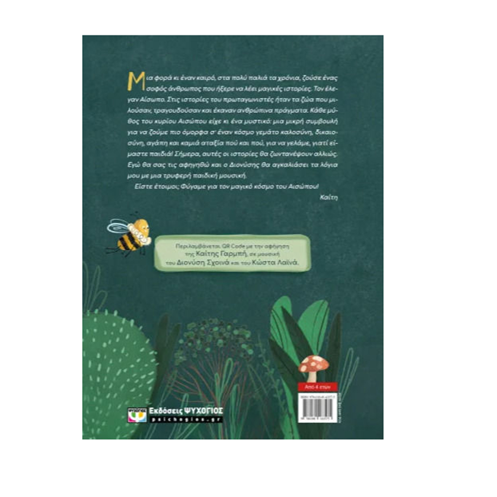 Οι Μύθοι του Αισώπου με τη Φωνή της Καίτης - Καίτη Γαρμπή  Ψυχογιός Kids - 1