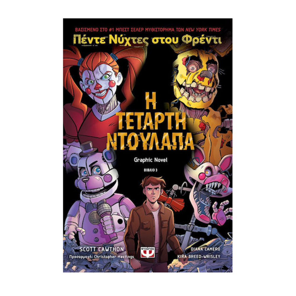 Η Τέταρτη Ντουλάπα 3 : Πέντε Νύχτες Στου Φρέντι - Graphic Novel Ψυχογιός - 1