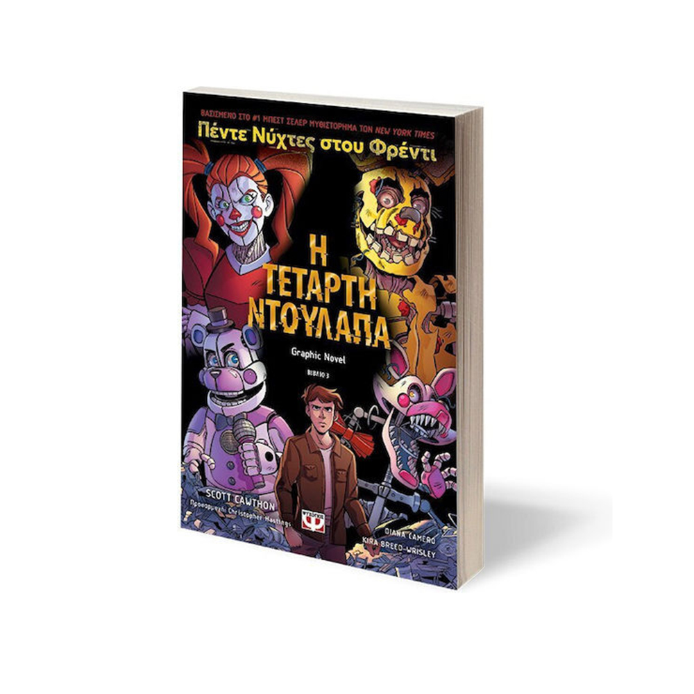 Η Τέταρτη Ντουλάπα 3 : Πέντε Νύχτες Στου Φρέντι - Graphic Novel Ψυχογιός - 110669