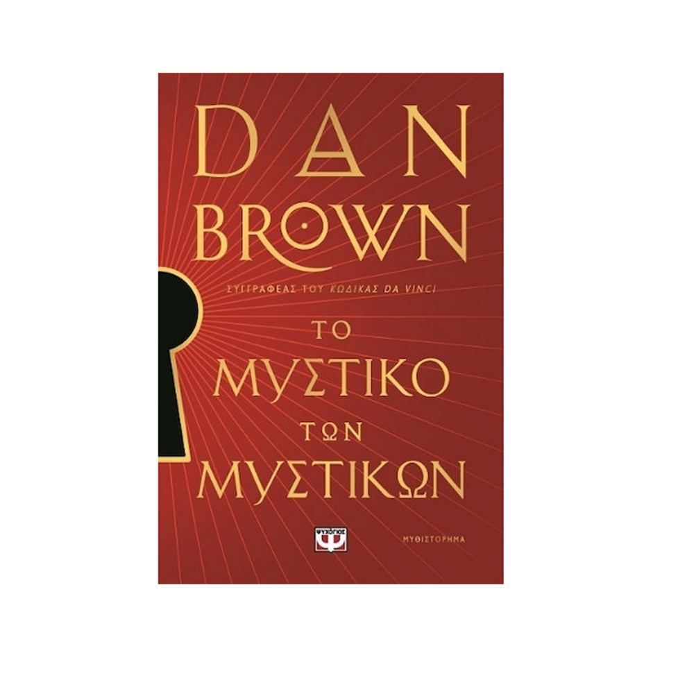 Το Μυστικό των Μυστικών, Ειδική Έκδοση , Dan Brown - Ψυχογιός - 1