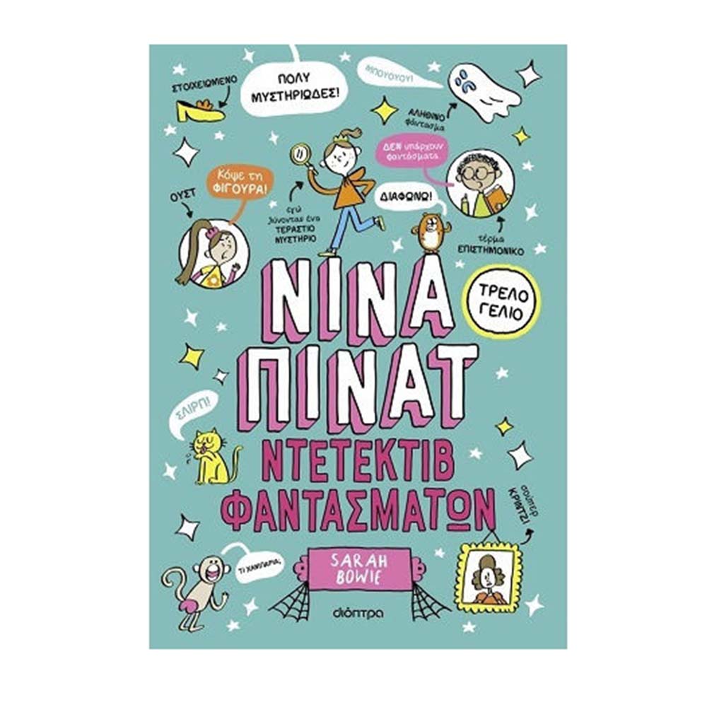 Νίνα Πίνατ - Ντετέκτιβ φαντασμάτων , Sarah Bowie Διόπτρα - 110979
