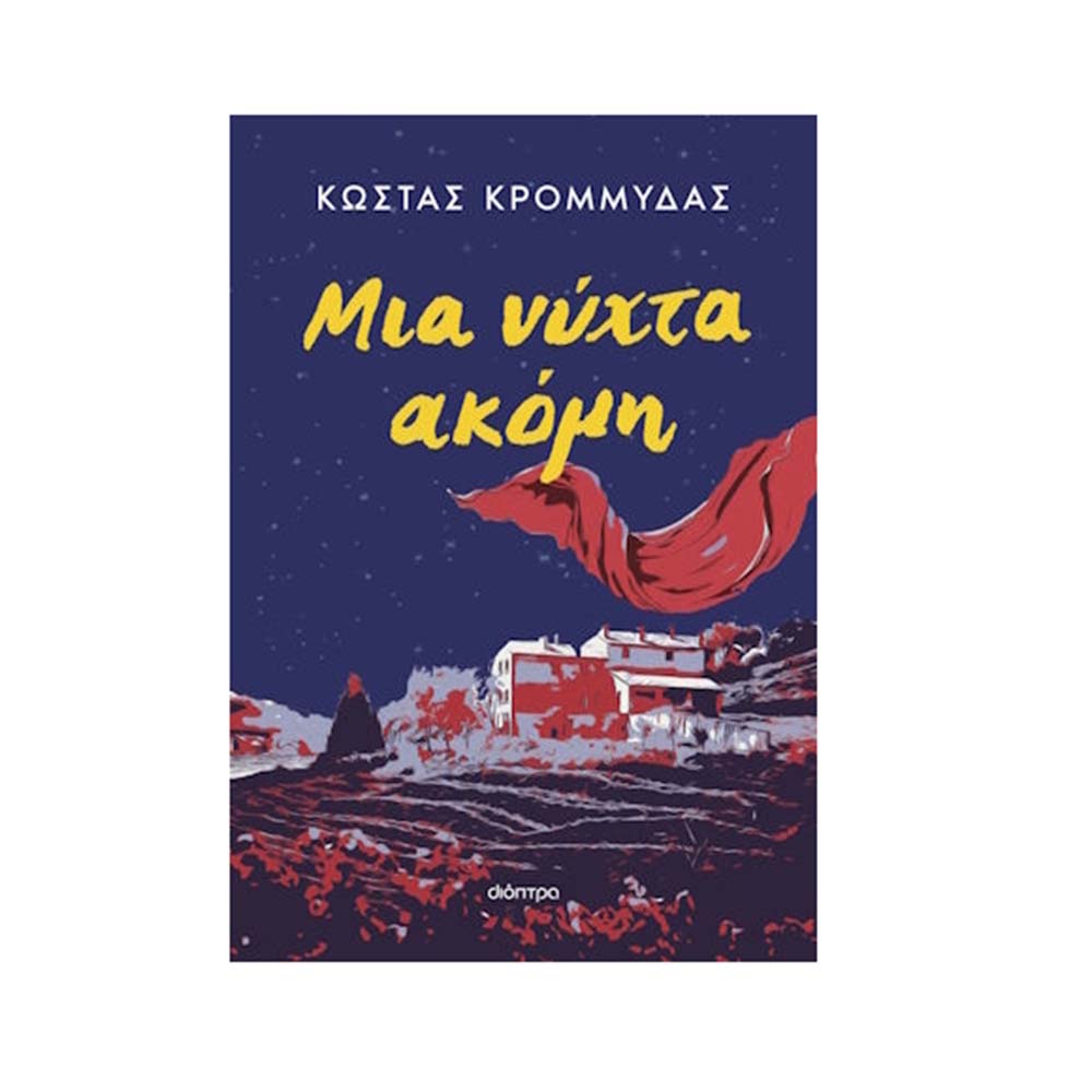 Μια Νύχτα Ακόμη - Κώστας Κρομμύδας - Διόπτρα - 110983