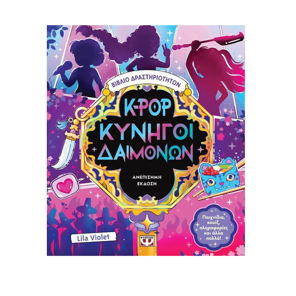 Βιβλίο Δραστηριοτήτων K-Pop Κυνηγοί Δαιμόνων Ψυχογιός (Ανεπίσημη Έκδοση) - 110597