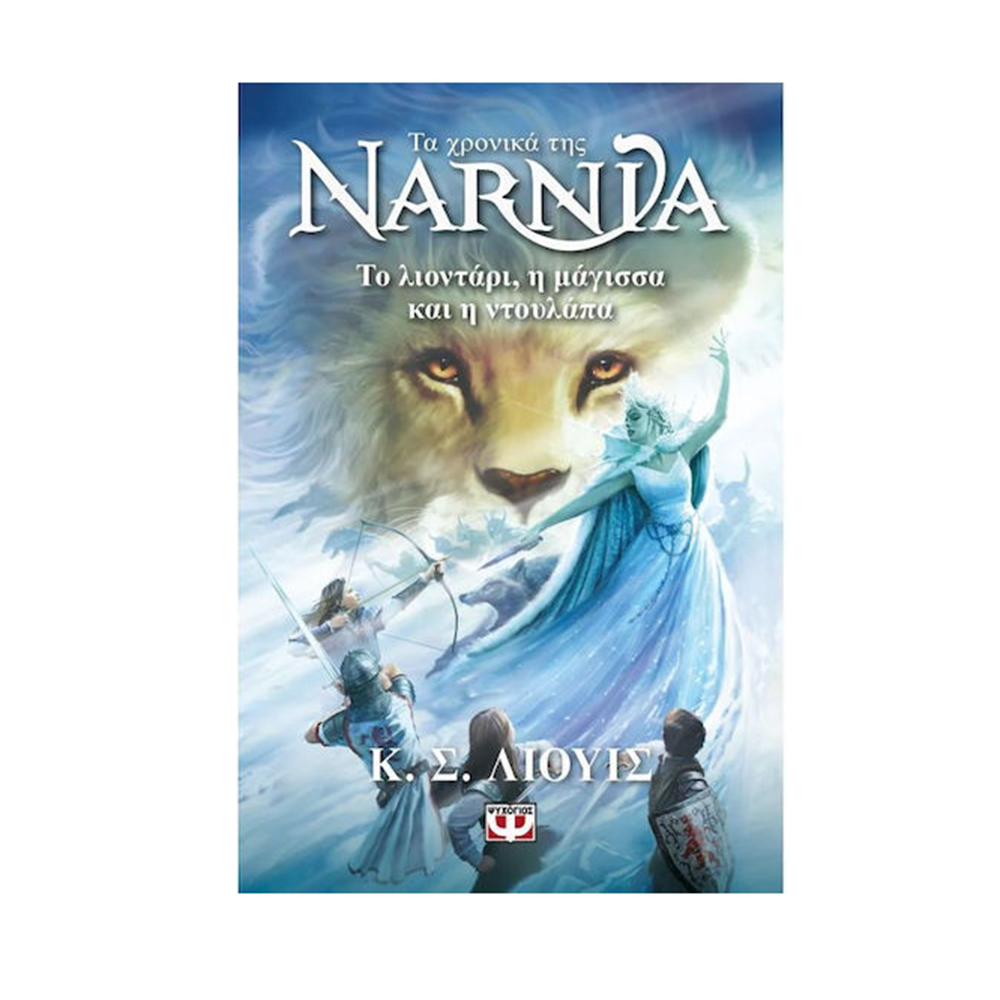 Τα Χρονικά Της Νάρνια 2 : Το Λιοντάρι Η Μάγισσα Και Η Ντουλάπα , Κ .Σ Λιουις Ψυχογιός - 110617