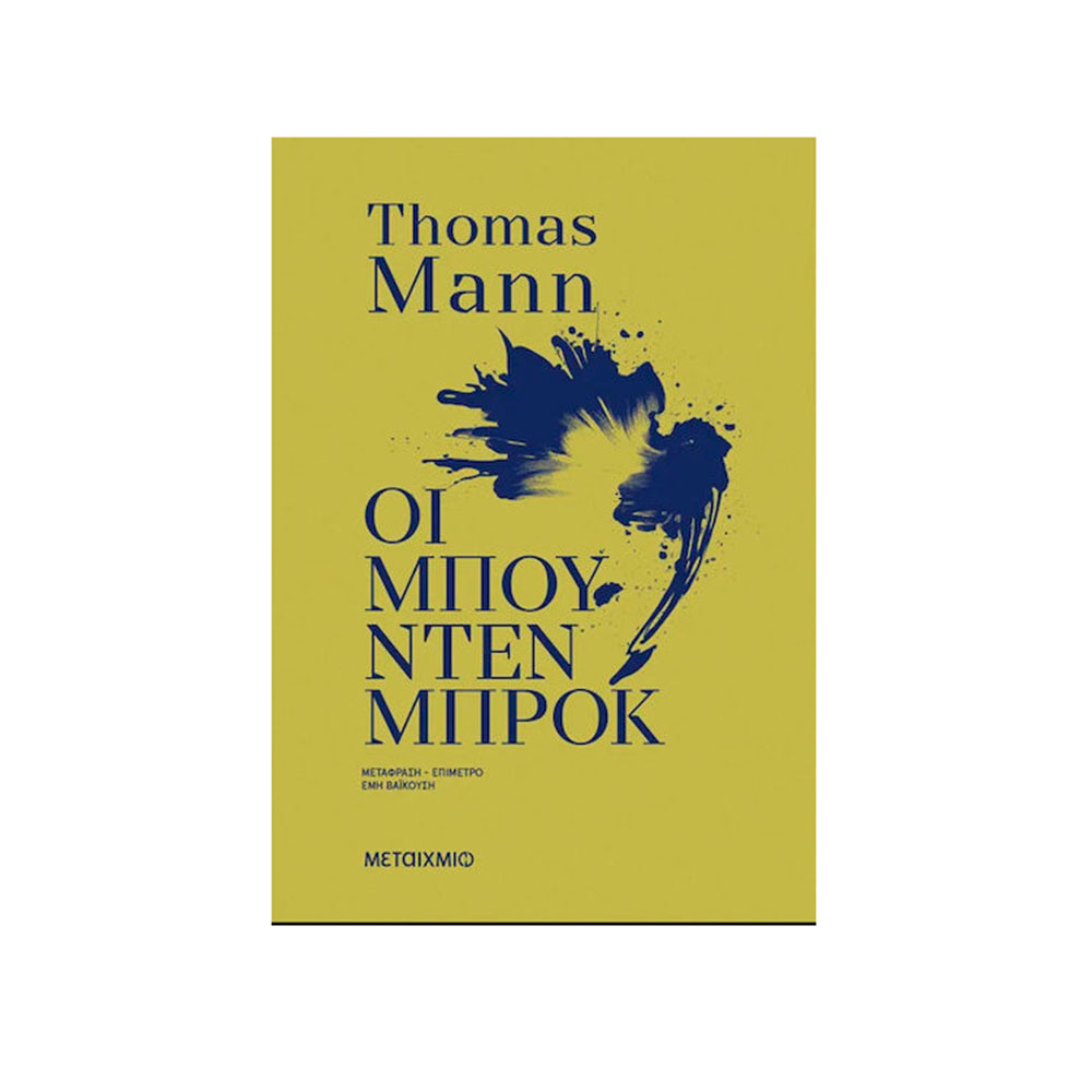 Οι Μπούντενμπροκ, Thomas Mann Μεταίχμιο - 112414