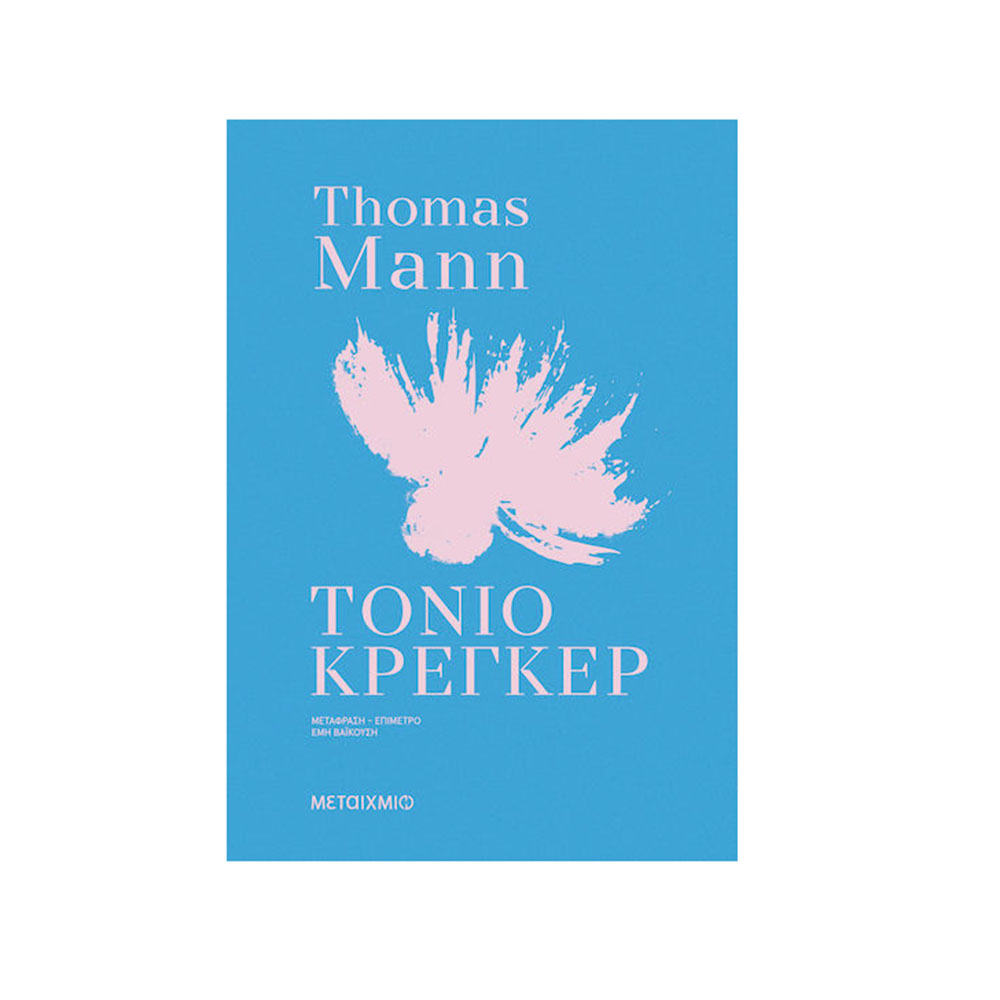 Τόνιο Κρέγκερ , Thomas Mann Μεταίχμιο - 112410
