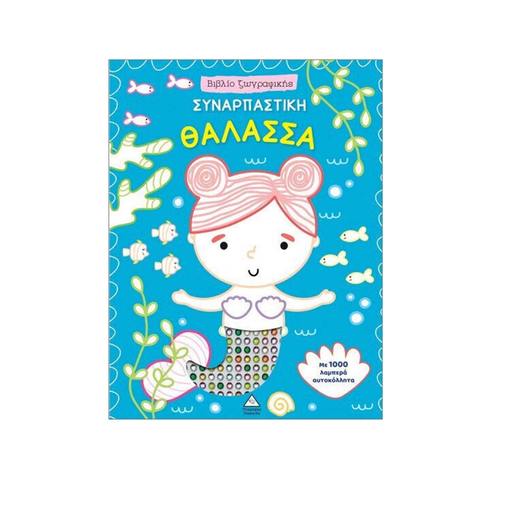 Βιβλίο Ζωγραφικής Με 1000 Λαμπερά Αυτοκόλλητα : Συναρπαστική Θάλασσα Τζιαμπίρης Πυραμίδα - 113873