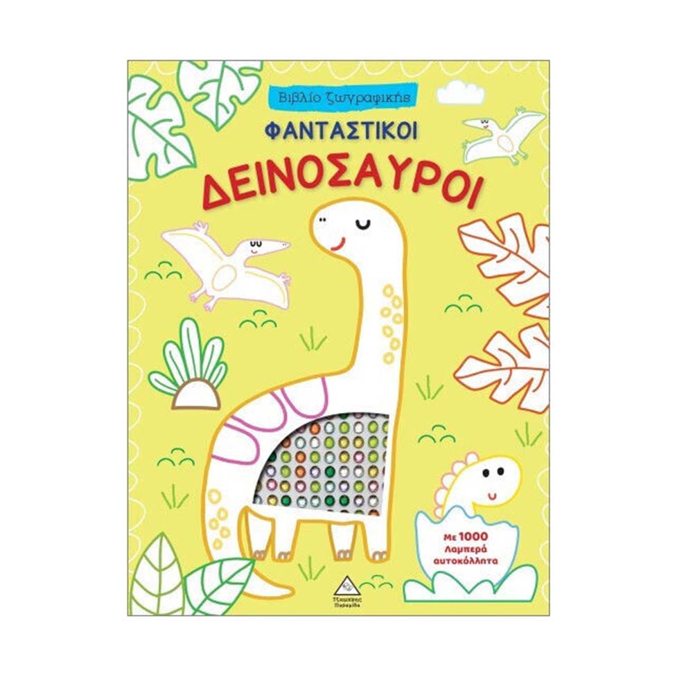 Βιβλίο Ζωγραφικής Με 1000 Λαμπερά Αυτοκόλλητα : Φανταστικοί Δεινόσαυροι Τζιαμπίρης Πυραμίδα - 113875