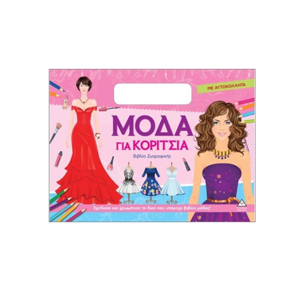Βιβλίο Ζωγραφικής : Μόδα Για Κορίτσια (Φούξ) Τζιαμπίρης Πυραμίδα - 113867