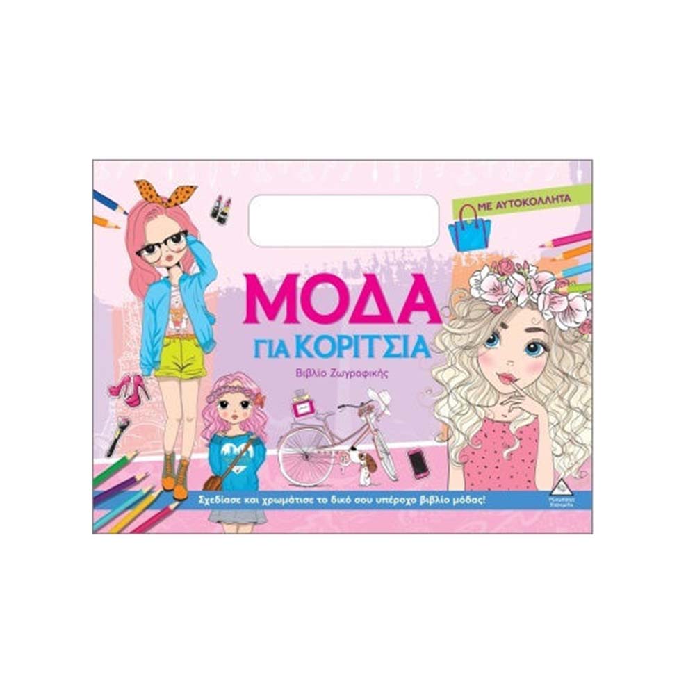Βιβλίο Ζωγραφικής : Μόδα Για Κορίτσια (Ροζ) Τζιαμπίρης Πυραμίδα - 113865