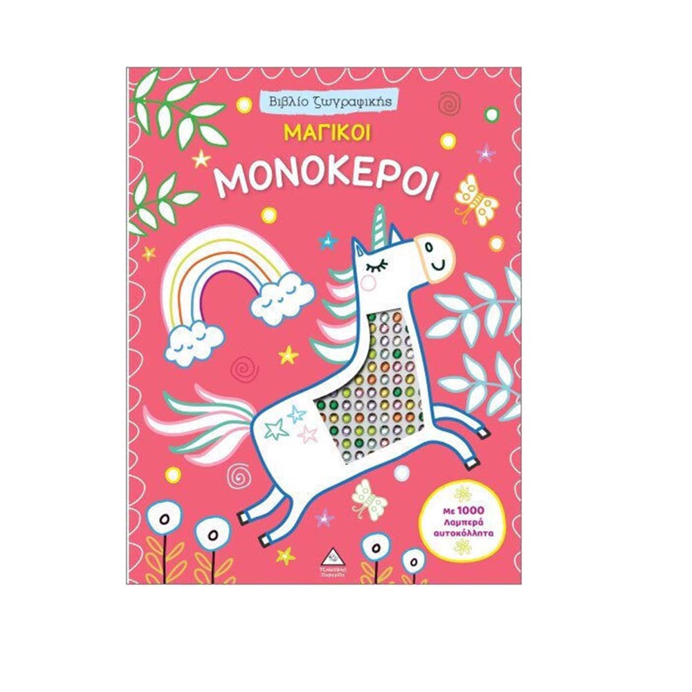 Βιβλίο Ζωγραφικής Με 1000 Λαμπερά Αυτοκόλλητα : Μαγικοί Μονόκεροι Τζιαμπίρης Πυραμίδα - 113877