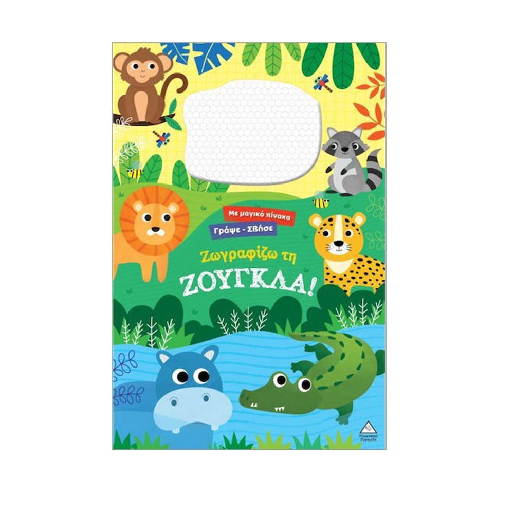 Γράψε Σβήσε Με Μαγικό Πίνακα: Ζωγραφίζω Τη Ζούγκλα! Τζιαμπίρης Πυραμίδα - 113906