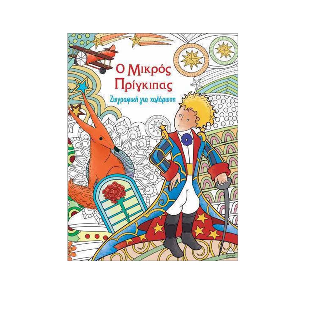 Ζωγραφική Για Χαλάρωση : Ο Μικρός Πρίγκιπας Τζιαμπίρης Πυραμίδα - 113976