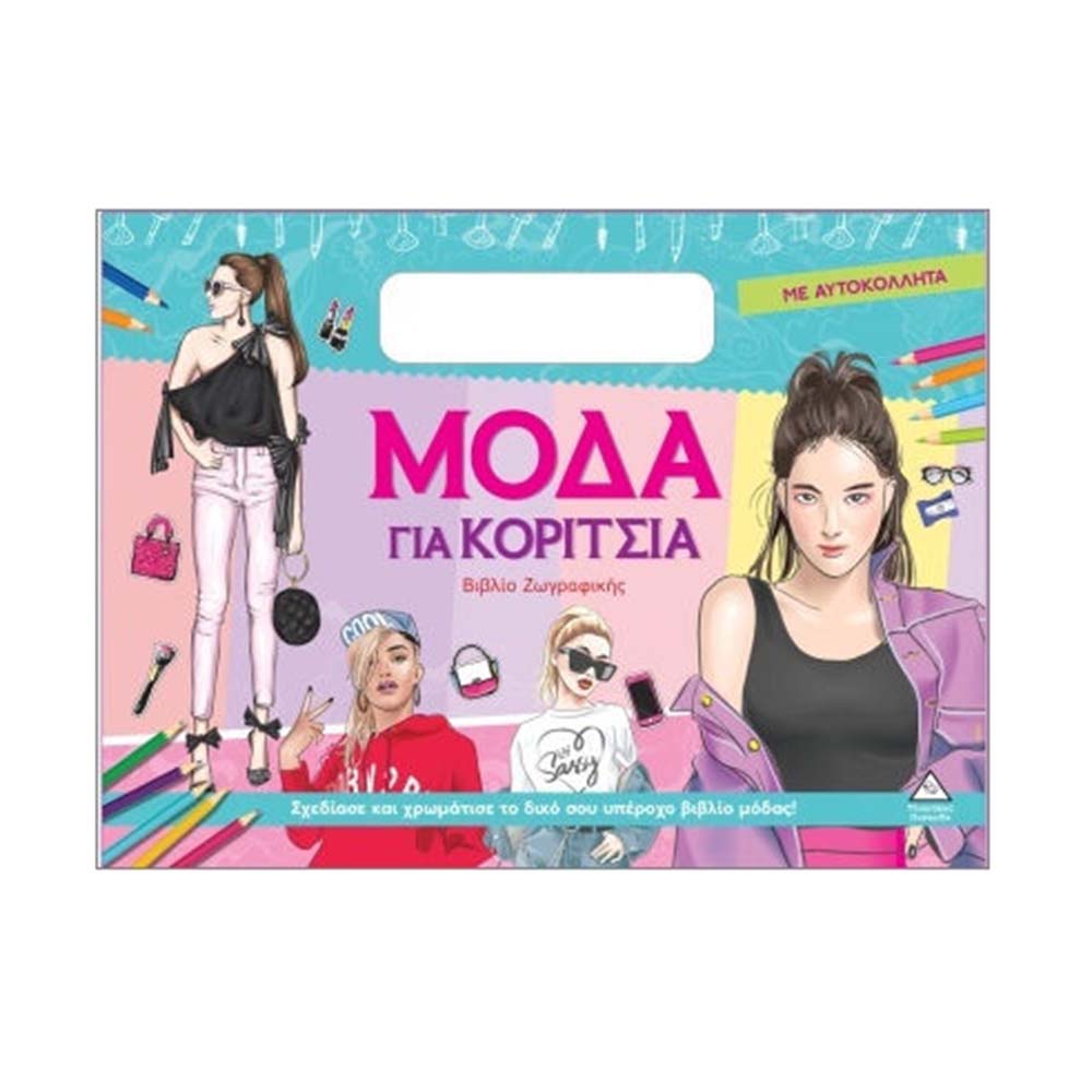 Βιβλίο Ζωγραφικής : Μόδα Για Κορίτσια (Πράσινο) Τζιαμπίρης Πυραμίδα - 113863