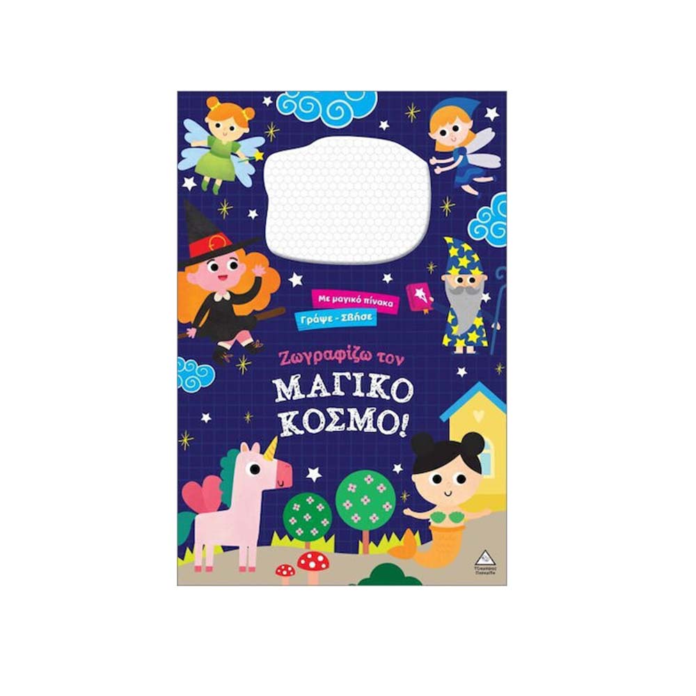Γράψε Σβήσε Με Μαγικό Πίνακα: Ζωγραφίζω Τον Μαγικό Κόσμο! Τζιαμπίρης Πυραμίδα - 113904