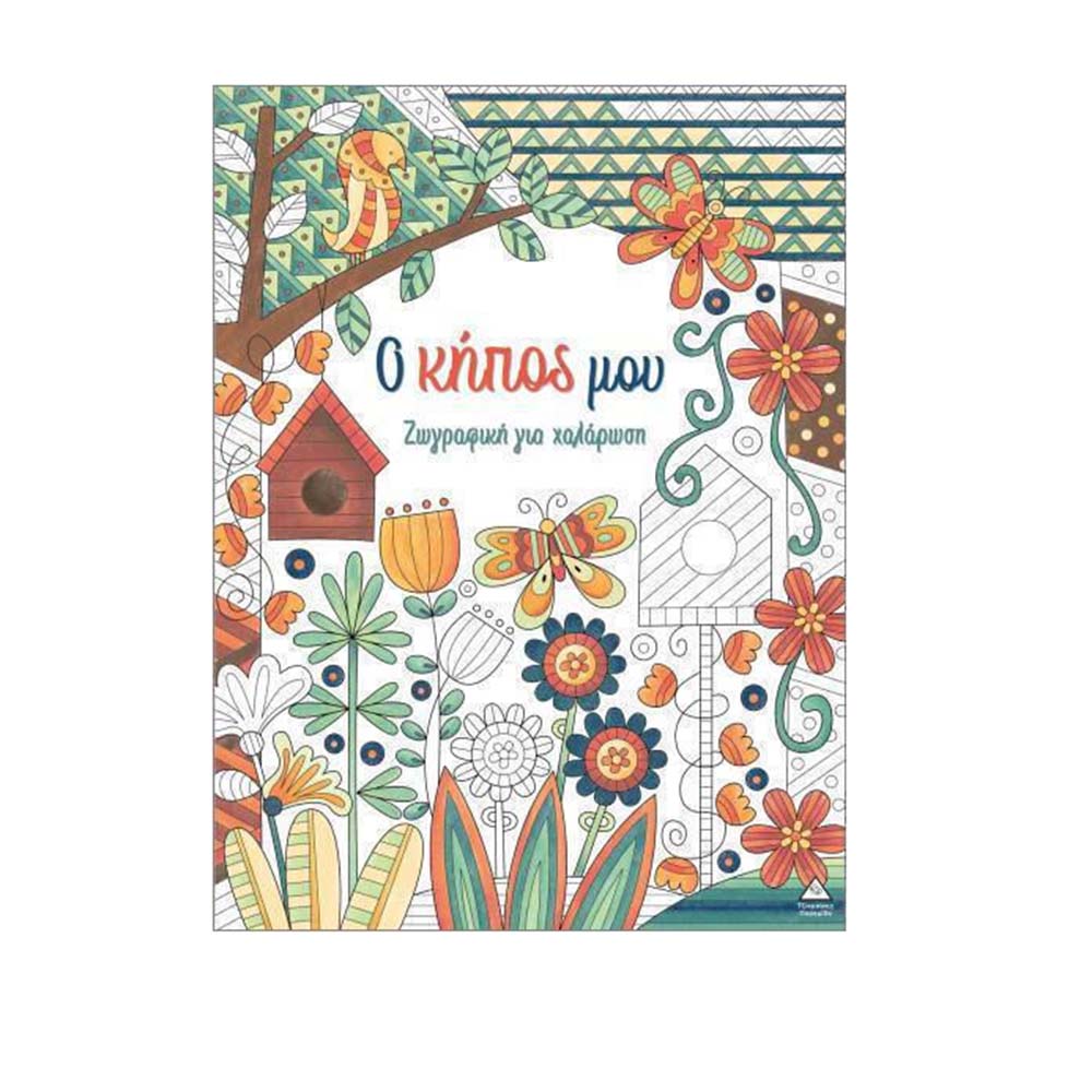 Ζωγραφική Για Χαλάρωση : Ο Κήπος Μου Τζιαμπίρης Πυραμίδα - 113978