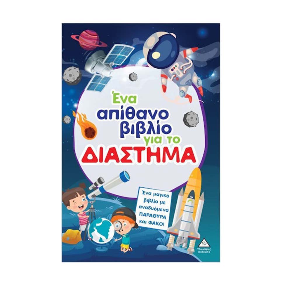 Ένα Απίθανο Βιβλίο Για Το Διάστημα Τζιαμπίρης Πυραμίδα - 113982